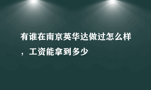 有谁在南京英华达做过怎么样，工资能拿到多少