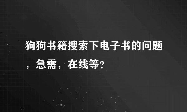 狗狗书籍搜索下电子书的问题，急需，在线等？