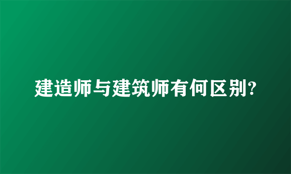 建造师与建筑师有何区别?