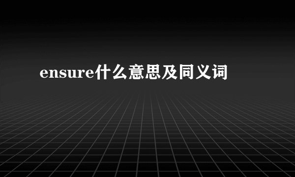 ensure什么意思及同义词