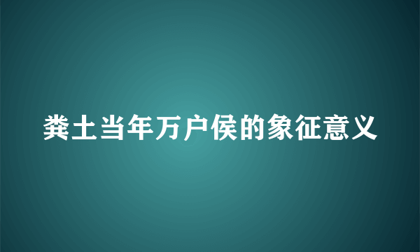 粪土当年万户侯的象征意义