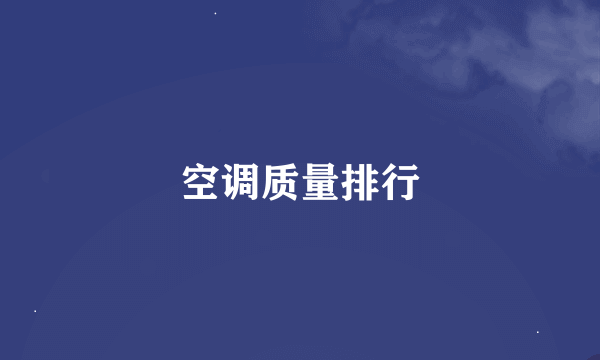 空调质量排行