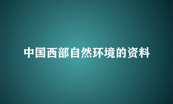 中国西部自然环境的资料