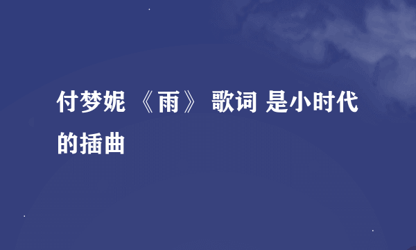 付梦妮 《雨》 歌词 是小时代的插曲