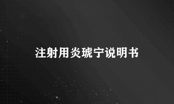 注射用炎琥宁说明书