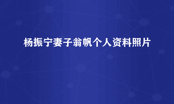 杨振宁妻子翁帆个人资料照片