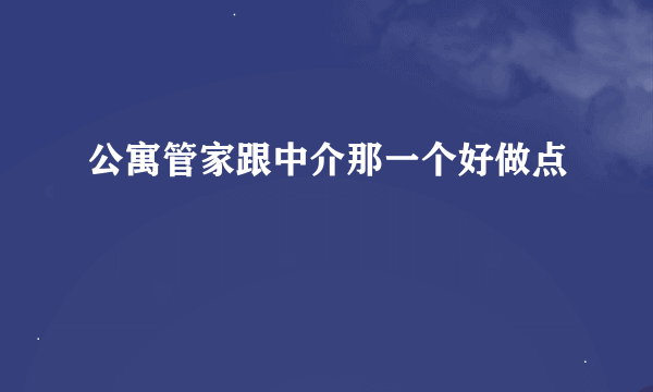 公寓管家跟中介那一个好做点