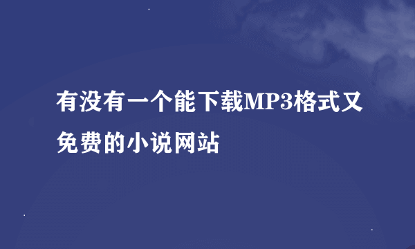 有没有一个能下载MP3格式又免费的小说网站