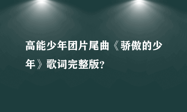 高能少年团片尾曲《骄傲的少年》歌词完整版？