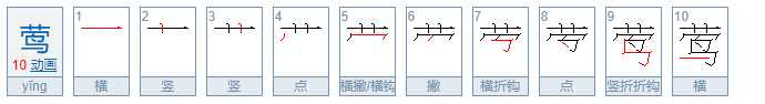 莺怎么读