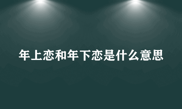 年上恋和年下恋是什么意思