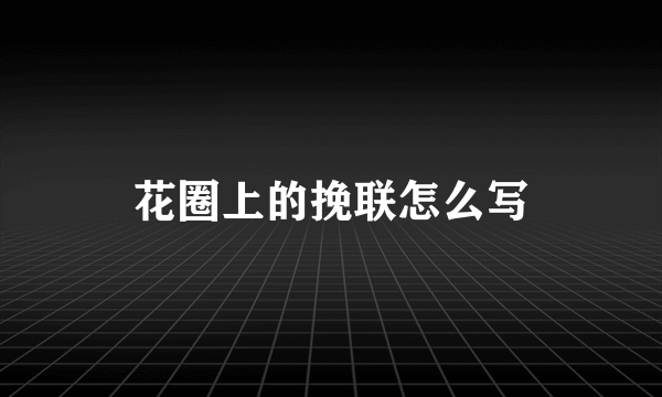 花圈上的挽联怎么写