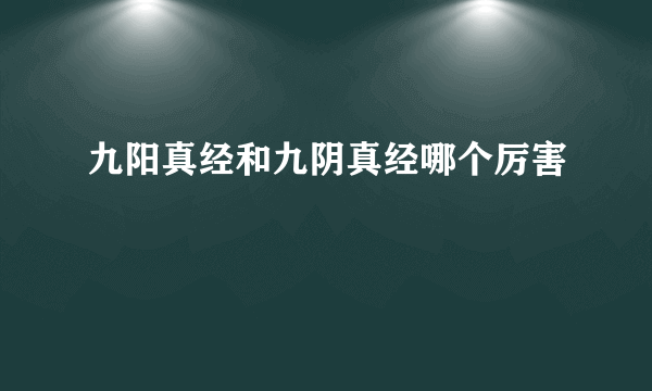 九阳真经和九阴真经哪个厉害