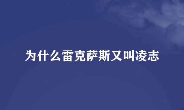 为什么雷克萨斯又叫凌志