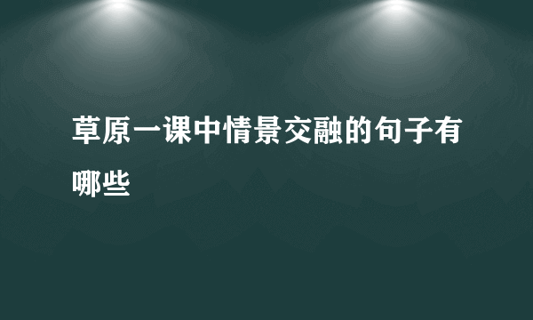 草原一课中情景交融的句子有哪些