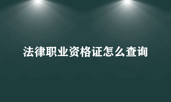 法律职业资格证怎么查询