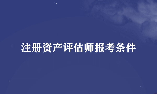 注册资产评估师报考条件