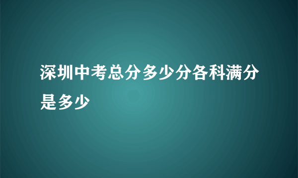 深圳中考总分多少分各科满分是多少