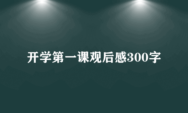 开学第一课观后感300字