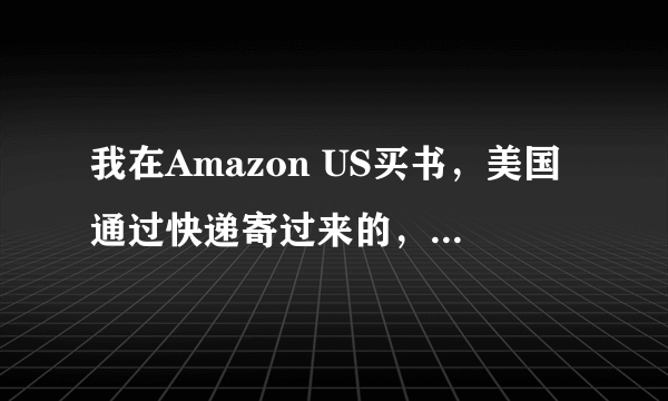 我在Amazon US买书，美国通过快递寄过来的，然后DHL打电话过来说要收53块钱（人民币）关税，是否合理？