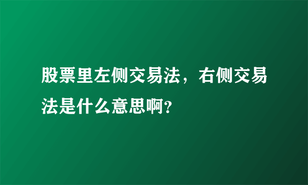 股票里左侧交易法，右侧交易法是什么意思啊？