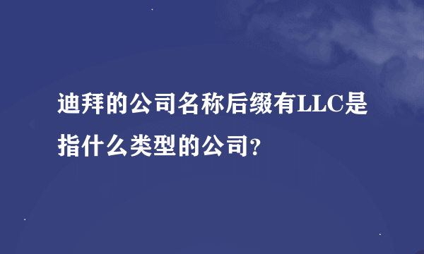 迪拜的公司名称后缀有LLC是指什么类型的公司？