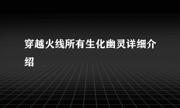 穿越火线所有生化幽灵详细介绍