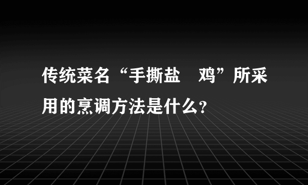 传统菜名“手撕盐焗鸡”所采用的烹调方法是什么？