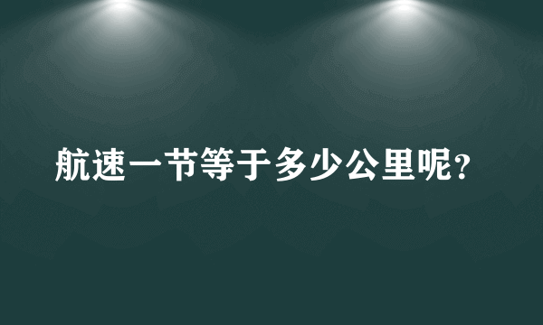 航速一节等于多少公里呢？