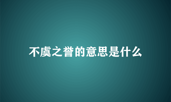 不虞之誉的意思是什么