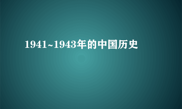 1941~1943年的中国历史