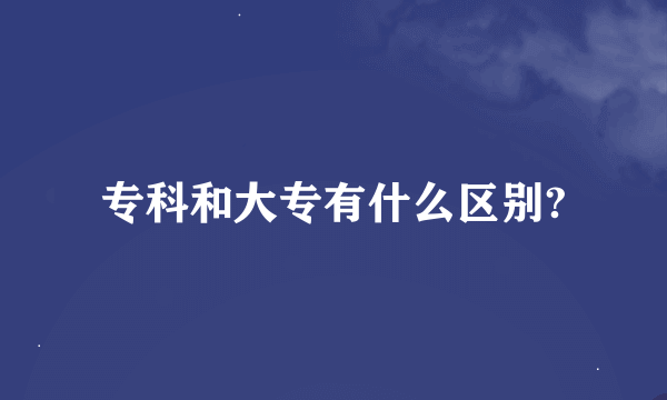 专科和大专有什么区别?