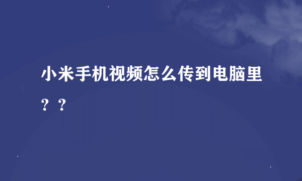 小米手机视频怎么传到电脑里？？