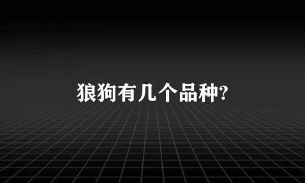 狼狗有几个品种?