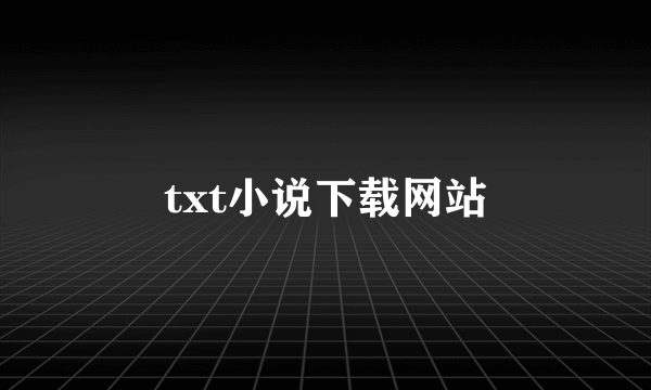 txt小说下载网站