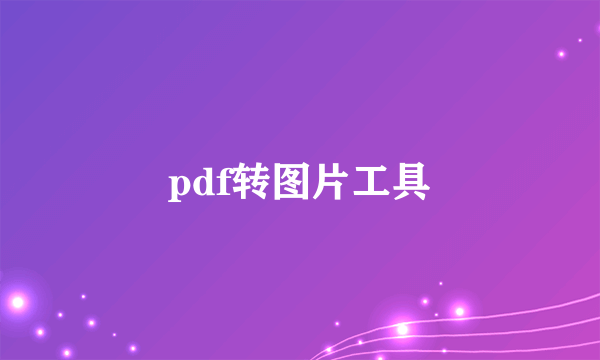 pdf转图片工具