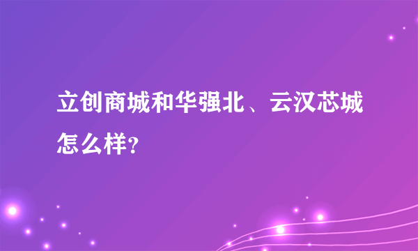 立创商城和华强北、云汉芯城怎么样？