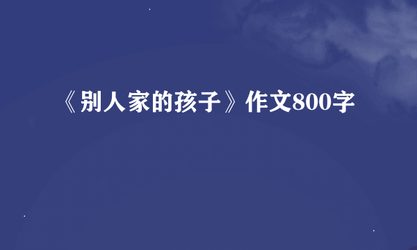 《别人家的孩子》作文800字