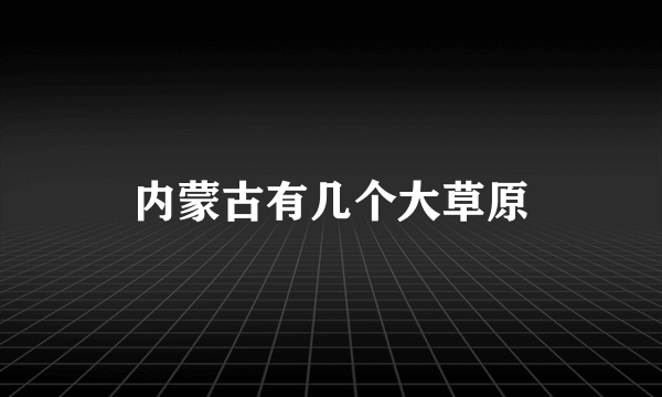 内蒙古有几个大草原