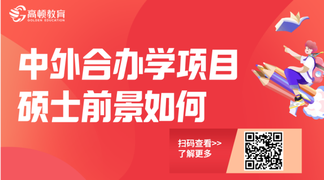 中外合作办学项目的硕士学位前景如何？