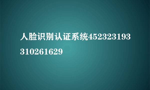 人脸识别认证系统452323193310261629