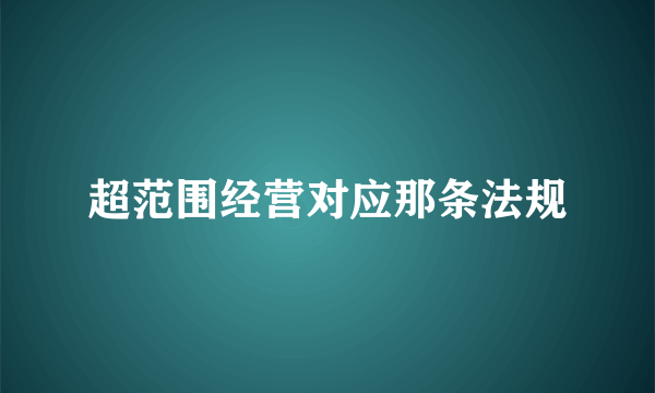 超范围经营对应那条法规