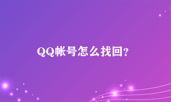 QQ帐号怎么找回？