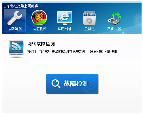 山东移动宽带上网助手