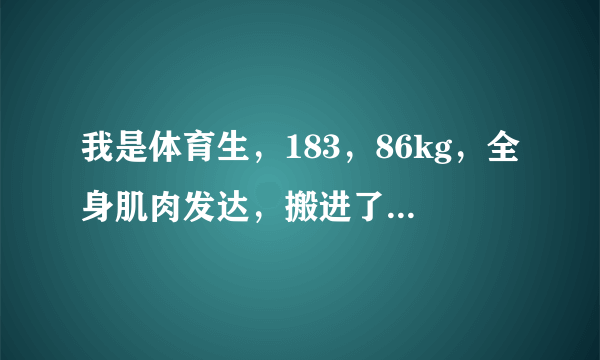 我是体育生，183，86kg，全身肌肉发达，搬进了其他系的宿舍。跟他们混熟了，他们仨都特放的开，s