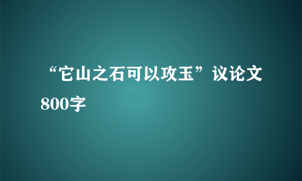 “它山之石可以攻玉”议论文800字