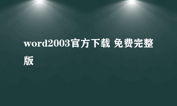 word2003官方下载 免费完整版