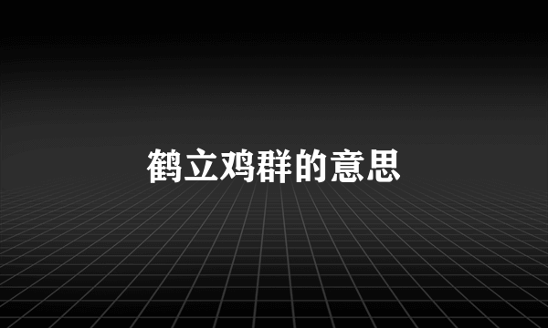 鹤立鸡群的意思