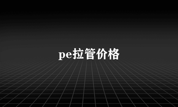 pe拉管价格