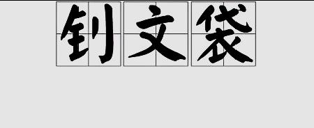 钊字可以组词吗？